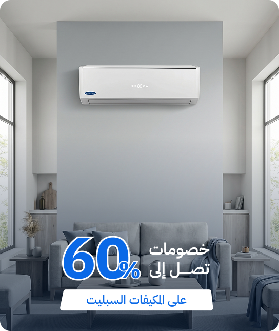 خصومات على التكيفات السبليت