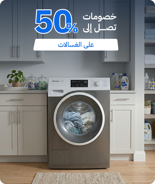 خصومات على الغسالات