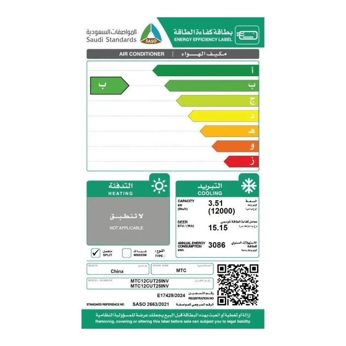 مكيف سبلت ام تي سي 12000 وحدة انفرتر – بارد MTC12CUT25INV - الصورة 3