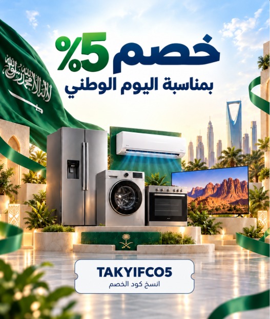 عرض اليوم الوطني - خصم 5%
